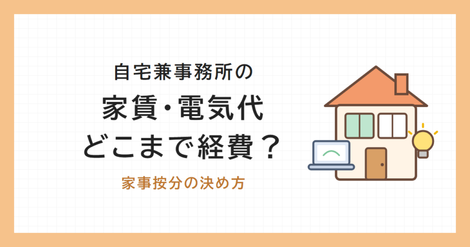 自宅兼事務所の家賃・電気代 どこまで経費？ 家事按分の決め方
