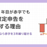 開業1年目が赤字でも確定申告をする理由。青色申告なら赤字を3年繰り越せる