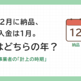 12月に納品、入金は1月。売上はどちらの年?個人事業者の計上の時期