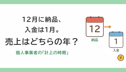 12月に納品、入金は1月。売上はどちらの年？個人事業者の計上の時期