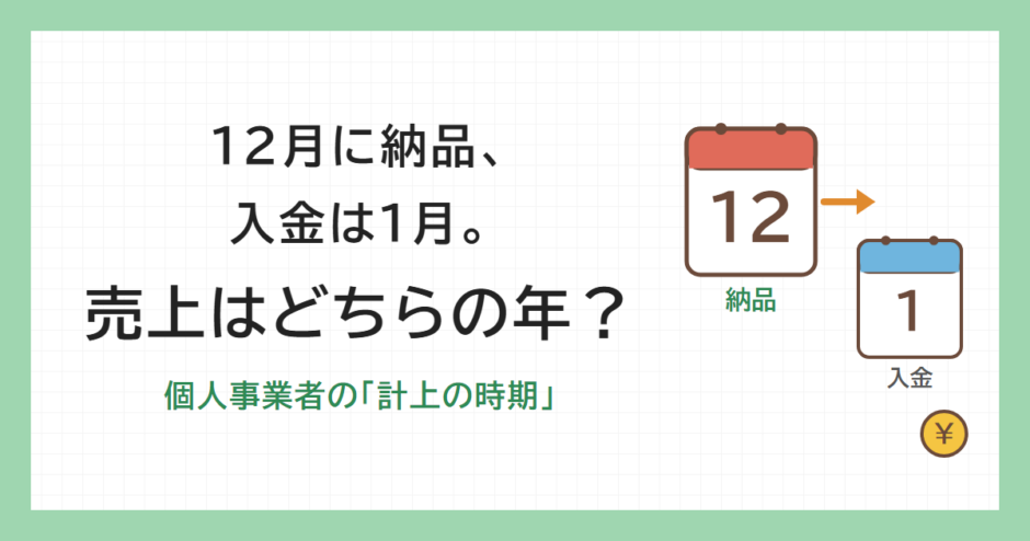 12月に納品、入金は1月。売上はどちらの年？個人事業者の計上の時期