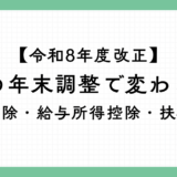 【令和8年度改正】今年の年末調整で変わること 基礎控除・給与所得控除・扶養控除