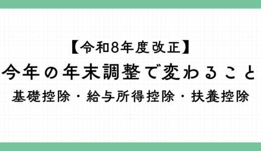 【令和8年度改正】今年の年末調整で変わる3つのこと｜基礎控除・給与所得控除・扶養