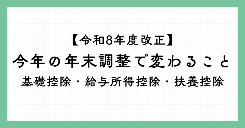 【令和8年度改正】今年の年末調整で変わること 基礎控除・給与所得控除・扶養控除