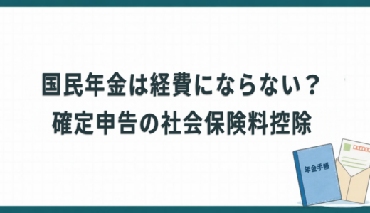 国民年金は経費にならない？確定申告の社会保険料控除について解説！