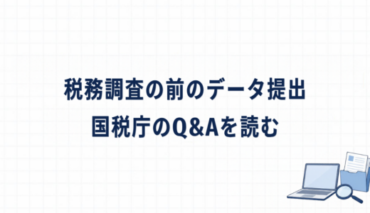 税務調査の事前のデータ提出は義務？｜国税庁のQ&Aで分かる依頼の時期・出し方・加算税
