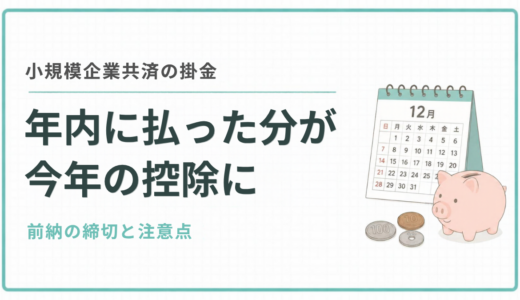小規模企業共済の掛金は年内に支払った分が今年の控除になります
