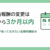役員報酬の変更は期首から3か月以内 法人の社長が知っておきたい定期同額給与