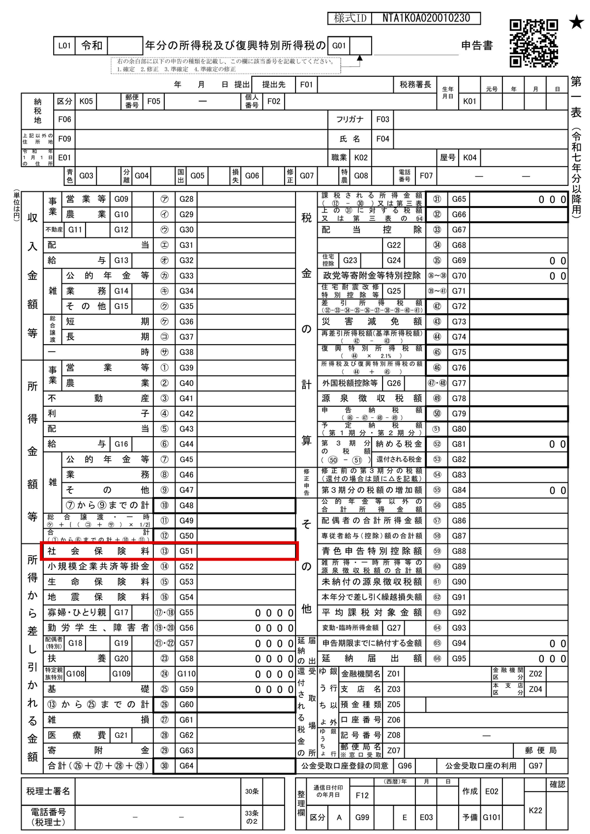 確定申告書第一表の全体と、左下の「所得から差し引かれる金額」の欄。「社会保険料」⑬の行に赤枠(国税庁の様式、令和7年分以降用)