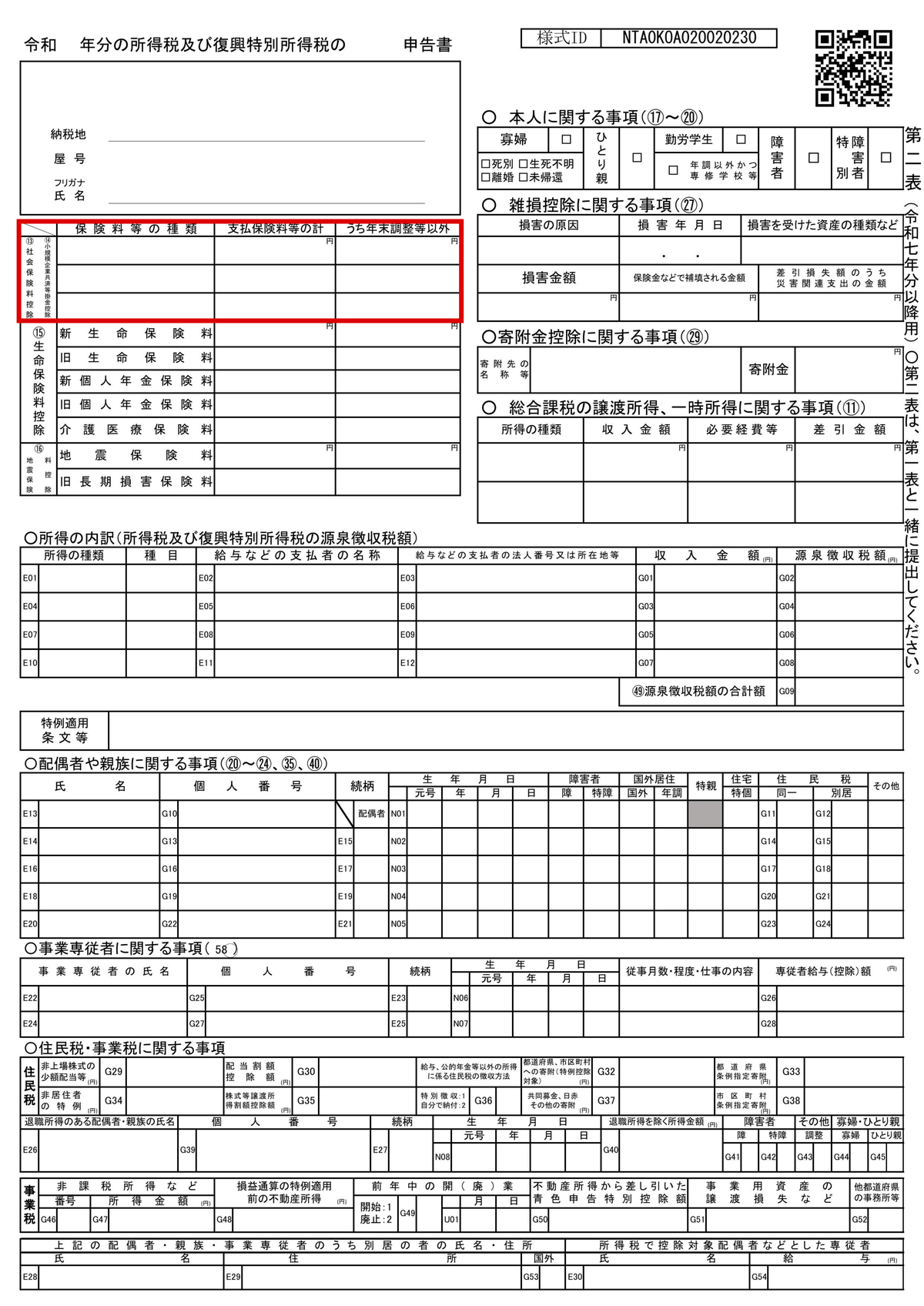 確定申告書第二表の全体と、左上の社会保険料控除の欄の赤枠。「保険料等の種類」「支払保険料等の計」「うち年末調整等以外」の3列(国税庁の様式、令和7年分以降用)