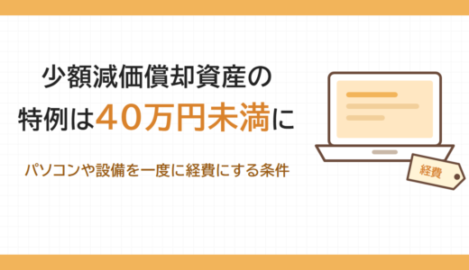 少額減価償却資産の特例は40万円未満に｜パソコンや設備を一度に経費にする条件